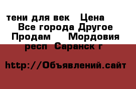 тени для век › Цена ­ 300 - Все города Другое » Продам   . Мордовия респ.,Саранск г.